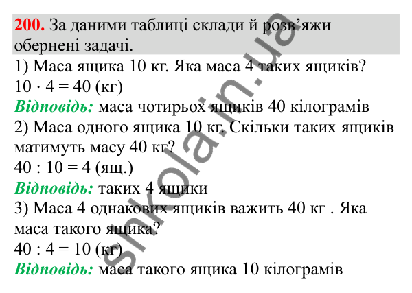 Відповідь до завдання № 200, сторінка 51 - ГДЗ Математика 3 клас Заїка 2025 частина 2