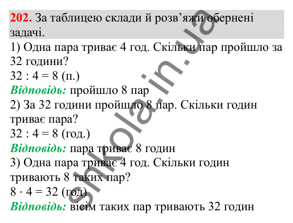 Відповідь до завдання № 202, сторінка 52 - ГДЗ Математика 3 клас Заїка 2025 частина 2