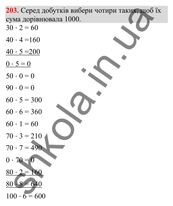 Відповідь до завдання № 203, сторінка 52 - ГДЗ Математика 3 клас Заїка 2025 частина 2