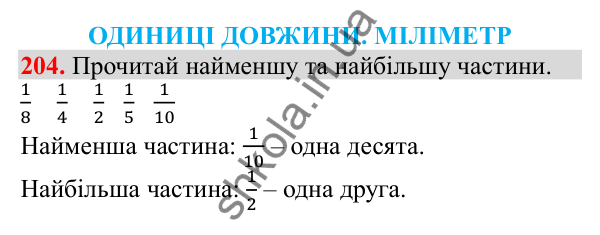 Відповідь до завдання № 204, сторінка 52 - ГДЗ Математика 3 клас Заїка 2025 частина 2