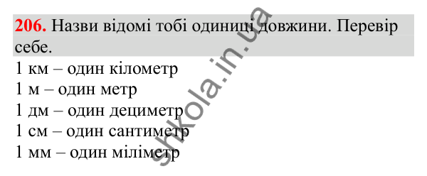 Відповідь до завдання № 206, сторінка 52 - ГДЗ Математика 3 клас Заїка 2025 частина 2