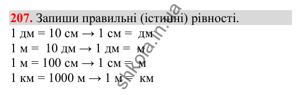 Відповідь до завдання № 207, сторінка 53 - ГДЗ Математика 3 клас Заїка 2025 частина 2