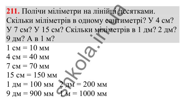 Відповідь до завдання № 211, сторінка 54 - ГДЗ Математика 3 клас Заїка 2025 частина 2