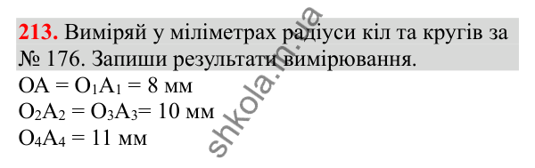 Відповідь до завдання № 213, сторінка 54 - ГДЗ Математика 3 клас Заїка 2025 частина 2