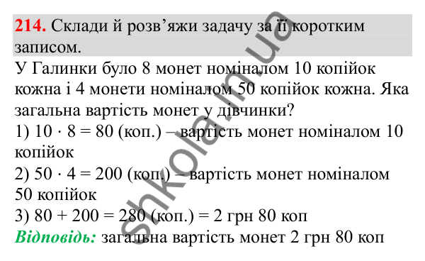 Відповідь до завдання № 214, сторінка 54 - ГДЗ Математика 3 клас Заїка 2025 частина 2