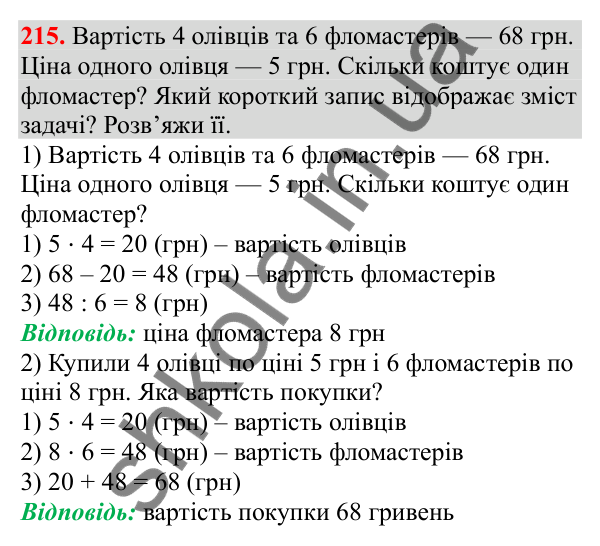 Відповідь до завдання № 215, сторінка 55 - ГДЗ Математика 3 клас Заїка 2025 частина 2