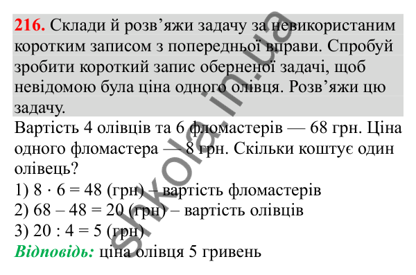 Відповідь до завдання № 216, сторінка 55 - ГДЗ Математика 3 клас Заїка 2025 частина 2