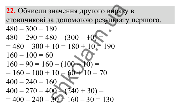 Відповідь до завдання № 22, сторінка 8 - ГДЗ Математика 3 клас Заїка 2025 частина 2