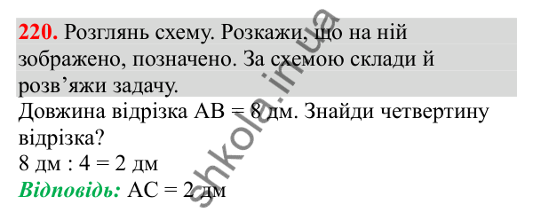 Відповідь до завдання № 220, сторінка 56 - ГДЗ Математика 3 клас Заїка 2025 частина 2