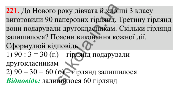 Відповідь до завдання № 221, сторінка 56 - ГДЗ Математика 3 клас Заїка 2025 частина 2