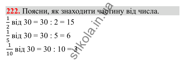 Відповідь до завдання № 222, сторінка 56 - ГДЗ Математика 3 клас Заїка 2025 частина 2