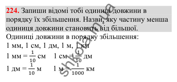 Відповідь до завдання № 224, сторінка 57 - ГДЗ Математика 3 клас Заїка 2025 частина 2