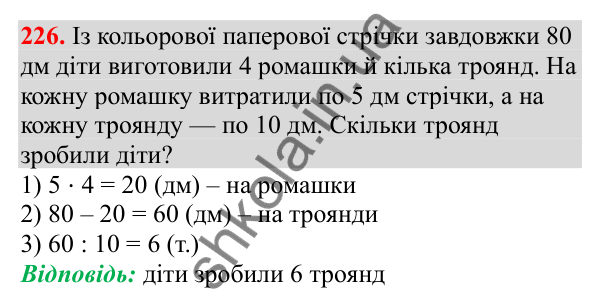 Відповідь до завдання № 226, сторінка 57 - ГДЗ Математика 3 клас Заїка 2025 частина 2
