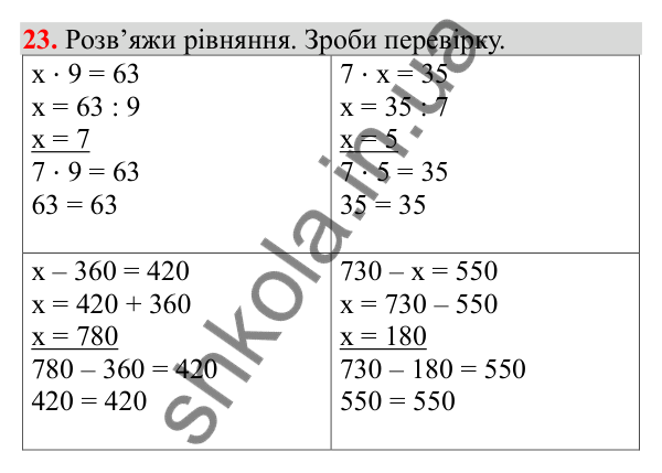 Відповідь до завдання № 23, сторінка 8 - ГДЗ Математика 3 клас Заїка 2025 частина 2