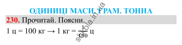 Відповідь до завдання № 230, сторінка 58 - ГДЗ Математика 3 клас Заїка 2025 частина 2