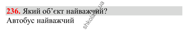 Відповідь до завдання № 236, сторінка 59 - ГДЗ Математика 3 клас Заїка 2025 частина 2