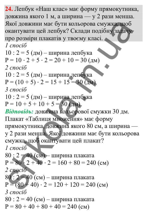 Відповідь до завдання № 24, сторінка 8 - ГДЗ Математика 3 клас Заїка 2025 частина 2