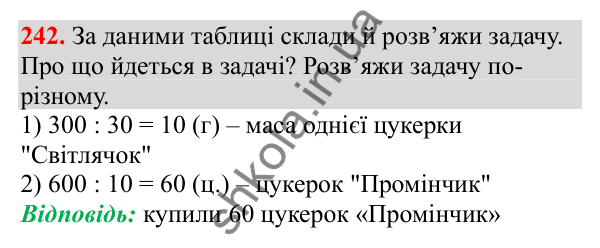 Відповідь до завдання № 242, сторінка 61 - ГДЗ Математика 3 клас Заїка 2025 частина 2