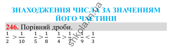 Відповідь до завдання № 246, сторінка 62 - ГДЗ Математика 3 клас Заїка 2025 частина 2