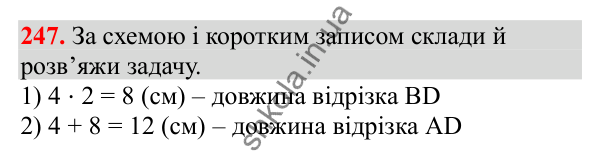 Відповідь до завдання № 247, сторінка 63 - ГДЗ Математика 3 клас Заїка 2025 частина 2
