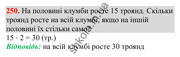 Відповідь до завдання № 250, сторінка 63 - ГДЗ Математика 3 клас Заїка 2025 частина 2