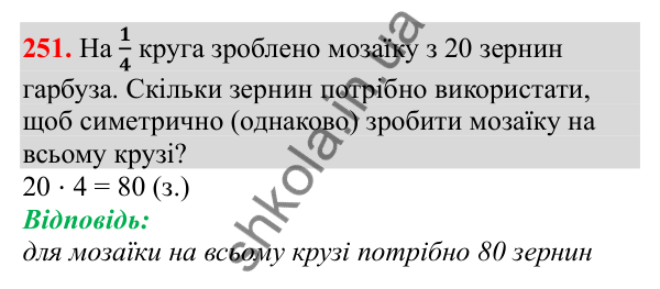 Відповідь до завдання № 251, сторінка 64 - ГДЗ Математика 3 клас Заїка 2025 частина 2