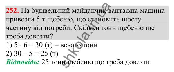Відповідь до завдання № 252, сторінка 64 - ГДЗ Математика 3 клас Заїка 2025 частина 2