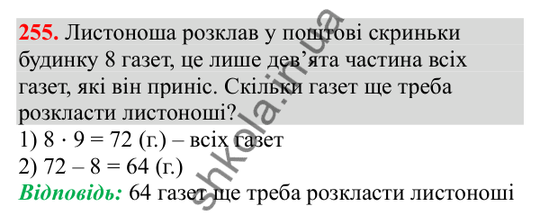 Відповідь до завдання № 255, сторінка 64 - ГДЗ Математика 3 клас Заїка 2025 частина 2