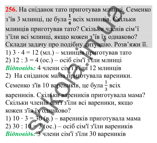 Відповідь до завдання № 256, сторінка 64 - ГДЗ Математика 3 клас Заїка 2025 частина 2