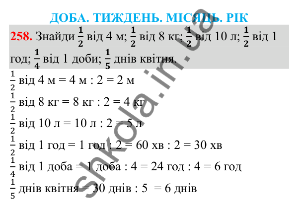 Відповідь до завдання № 258, сторінка 65 - ГДЗ Математика 3 клас Заїка 2025 частина 2