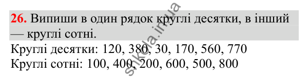 Відповідь до завдання № 26, сторінка 9 - ГДЗ Математика 3 клас Заїка 2025 частина 2