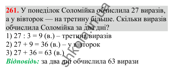Відповідь до завдання № 261, сторінка 66 - ГДЗ Математика 3 клас Заїка 2025 частина 2