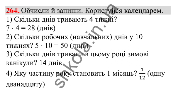 Відповідь до завдання № 264, сторінка 66 - ГДЗ Математика 3 клас Заїка 2025 частина 2