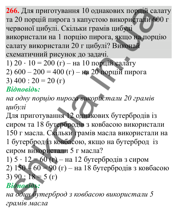 Відповідь до завдання № 266, сторінка 66 - ГДЗ Математика 3 клас Заїка 2025 частина 2