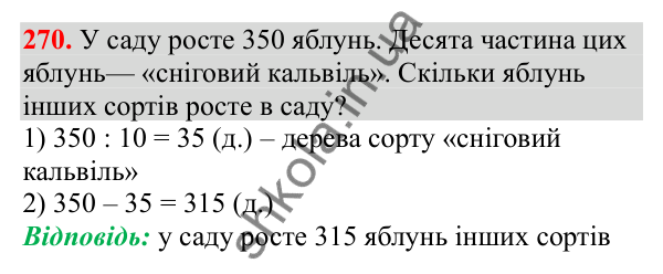 Відповідь до завдання № 270, сторінка 67 - ГДЗ Математика 3 клас Заїка 2025 частина 2