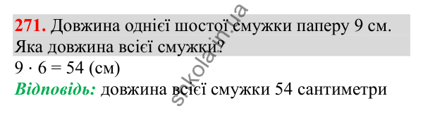 Відповідь до завдання № 271, сторінка 67 - ГДЗ Математика 3 клас Заїка 2025 частина 2