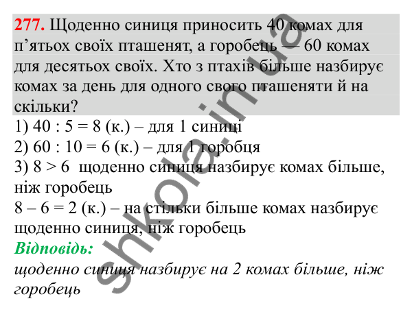 Відповідь до завдання № 277, сторінка 69 - ГДЗ Математика 3 клас Заїка 2025 частина 2