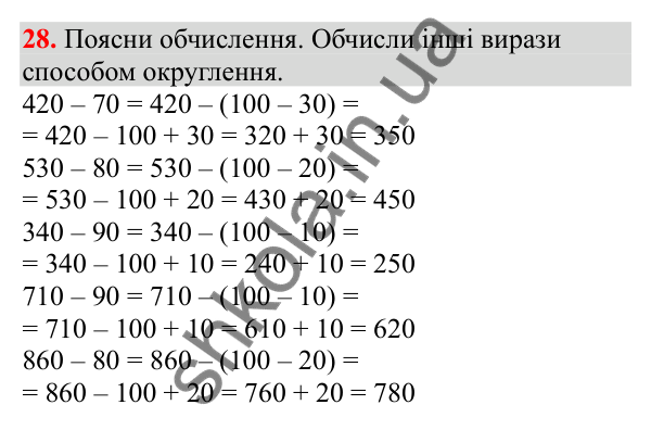 Відповідь до завдання № 28, сторінка 9 - ГДЗ Математика 3 клас Заїка 2025 частина 2