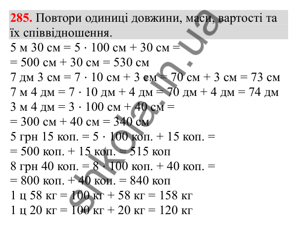 Відповідь до завдання № 285, сторінка 70 - ГДЗ Математика 3 клас Заїка 2025 частина 2