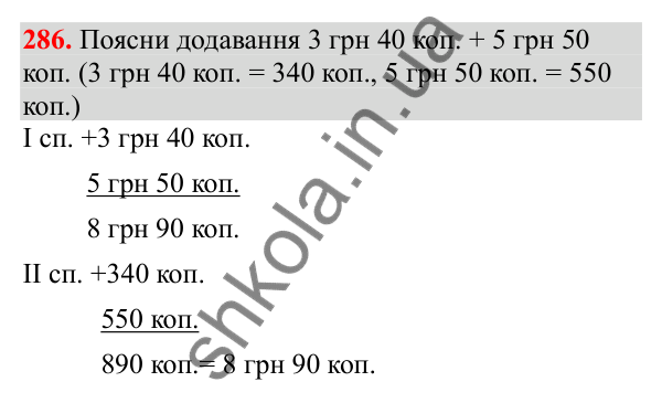 Відповідь до завдання № 286, сторінка 71 - ГДЗ Математика 3 клас Заїка 2025 частина 2