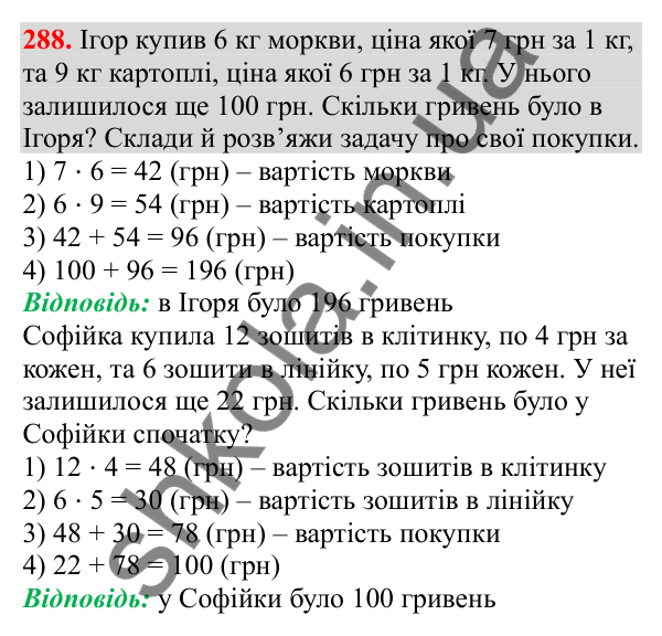 Відповідь до завдання № 288, сторінка 71 - ГДЗ Математика 3 клас Заїка 2025 частина 2