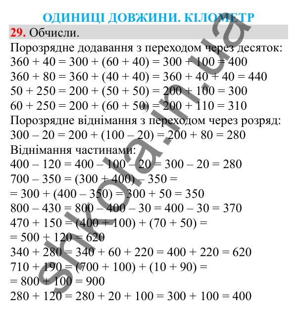 Відповідь до завдання № 29, сторінка 10 - ГДЗ Математика 3 клас Заїка 2025 частина 2