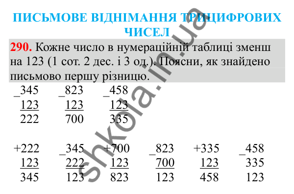 Відповідь до завдання № 290, сторінка 72 - ГДЗ Математика 3 клас Заїка 2025 частина 2