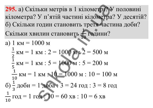 Відповідь до завдання № 295, сторінка 73 - ГДЗ Математика 3 клас Заїка 2025 частина 2