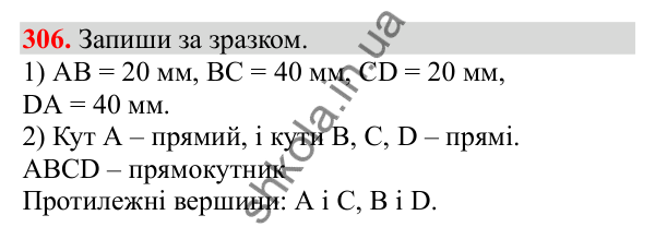 Відповідь до завдання № 306, сторінка 75 - ГДЗ Математика 3 клас Заїка 2025 частина 2