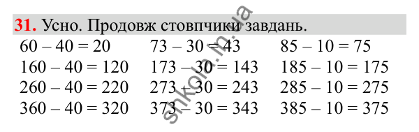 Відповідь до завдання № 31, сторінка 10 - ГДЗ Математика 3 клас Заїка 2025 частина 2