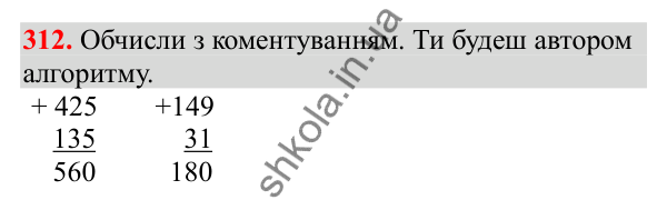 Відповідь до завдання № 312, сторінка 76 - ГДЗ Математика 3 клас Заїка 2025 частина 2