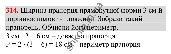 Відповідь до завдання № 314, сторінка 77 - ГДЗ Математика 3 клас Заїка 2025 частина 2