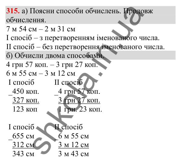 Відповідь до завдання № 315, сторінка 77 - ГДЗ Математика 3 клас Заїка 2025 частина 2