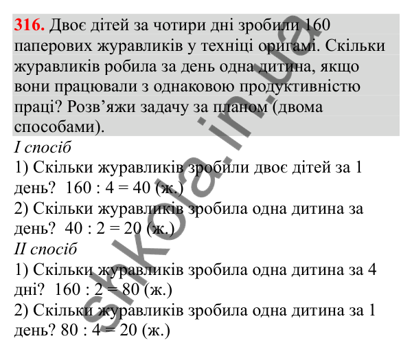 Відповідь до завдання № 316, сторінка 77 - ГДЗ Математика 3 клас Заїка 2025 частина 2